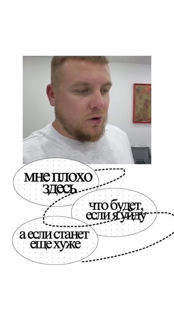 Ты не меняешь жизнь не потому, что не можешь