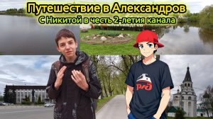 Путешествие в Александров | С Никитой в честь 2-летия канала
