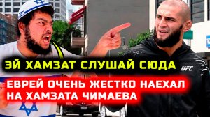 Еврей очень жестко наехал на Чимаева