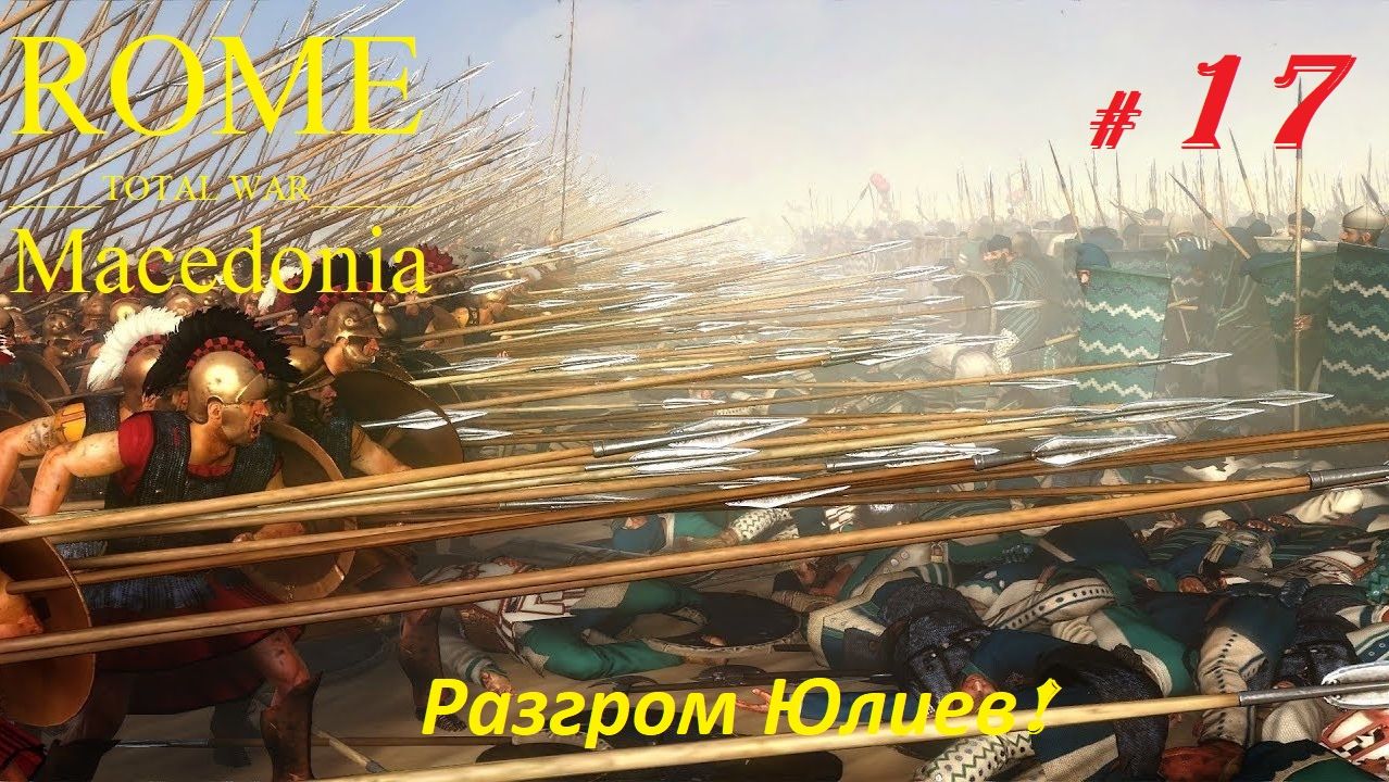 Прохождение «Rome: Total War» За Македонию. (Часть 17-я.) Разгром Юлиев.