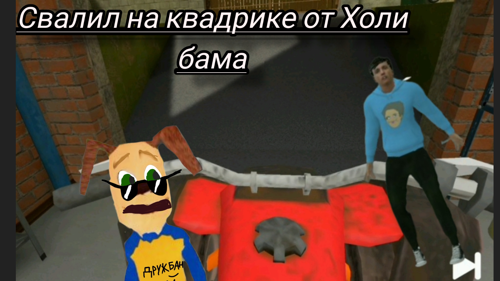 свалил на квадрике от Холи бама ! побег от блогера