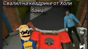 свалил на квадрике от Холи бама ! побег от блогера