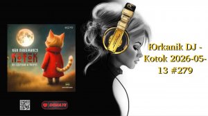 Юrkanik DJ - Kotok 2026-05-13 #279