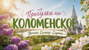 Весна в Коломенском 🌸 Неспешная прогулка среди цветущих деревьев и ароматных цветов