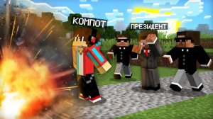 Я СПАС ПРЕЗИДЕНТА В МАЙНКРАФТ Компот Minecraft