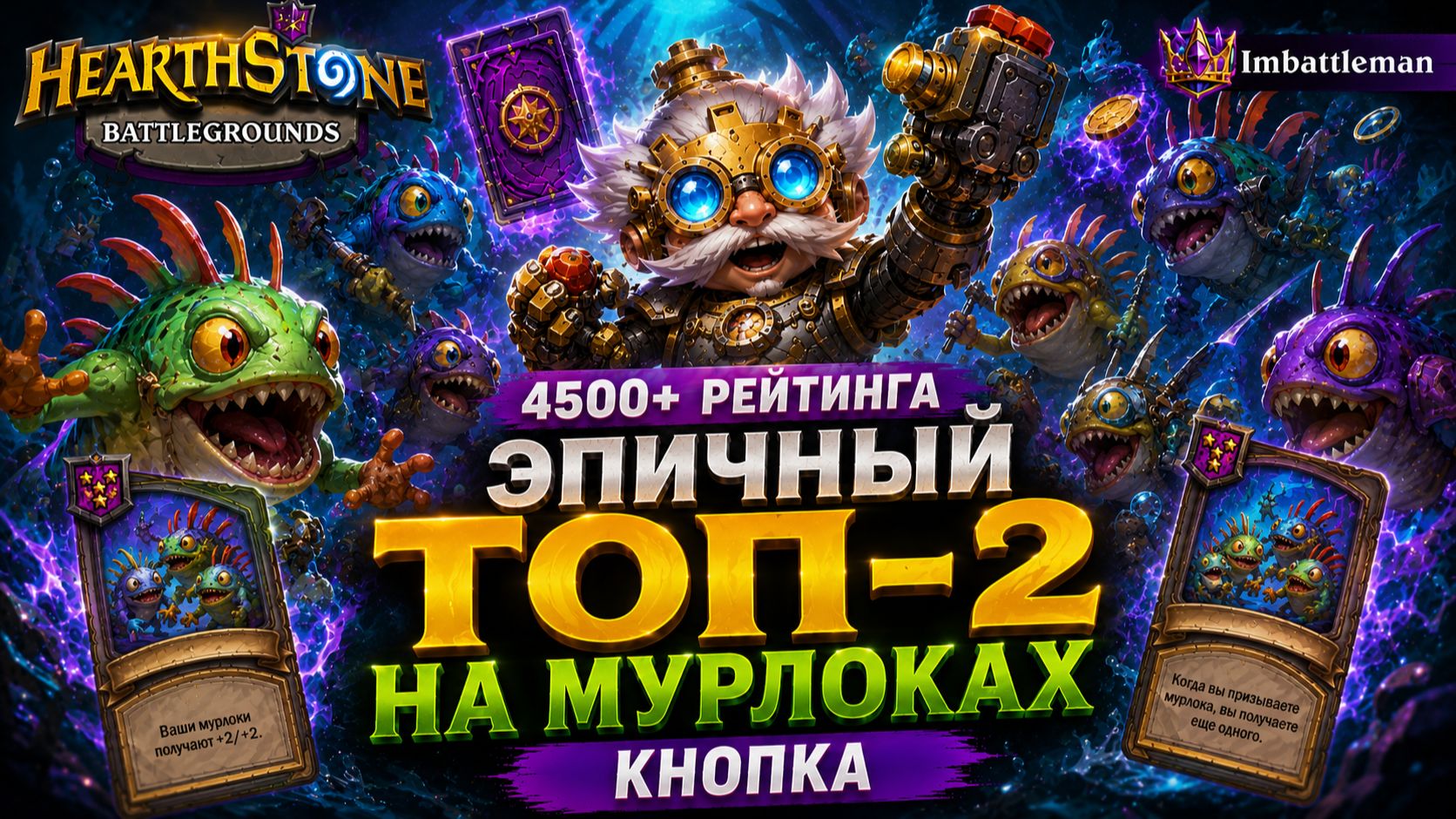 Эпичный Топ-2 на Мурлоках за Кнопку | 4500+ | Поля сражений