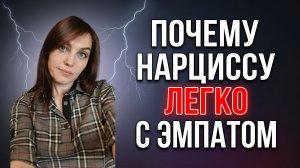 Почему НАРЦИССУ легко с ЭМПАТОМ