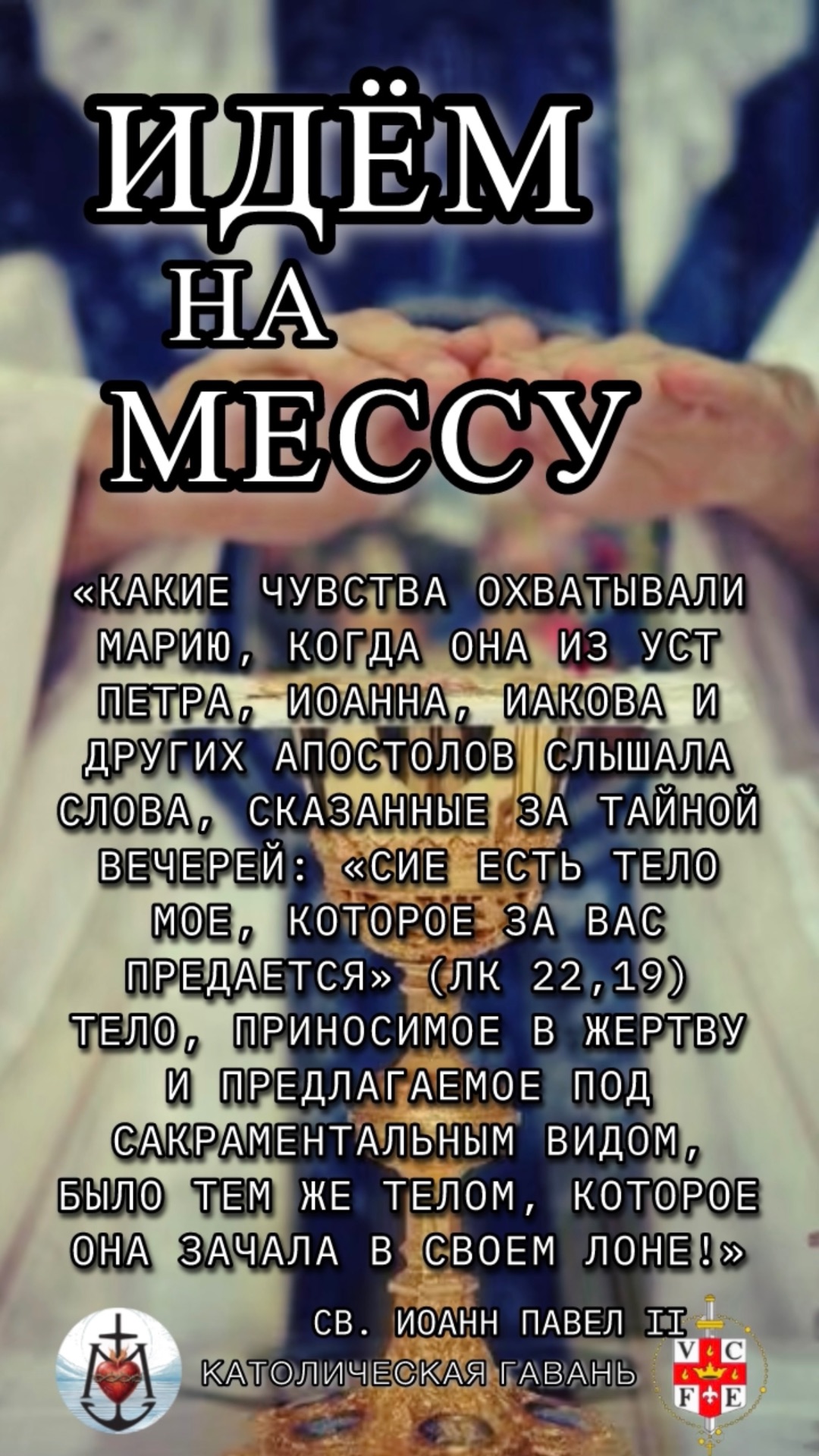 #ИдёмНаМессу