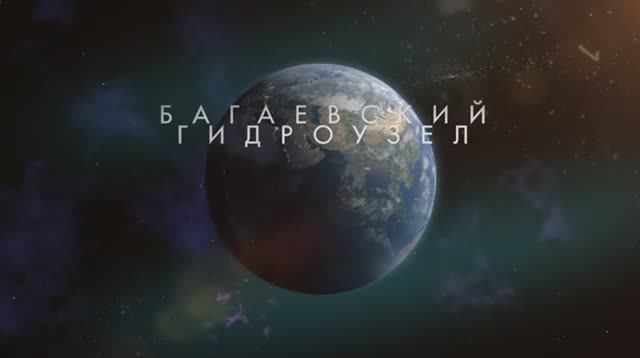 Багаевский гидроузел смотреть онлайн
