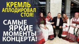 КАК ПРОШЁЛ САМЫЙ ДОЛГОЖДАННЫЙ КОНЦЕРТ ГОДА В КРЕМЛЕ. СМОТРЕТЬ ДО КОНЦА!