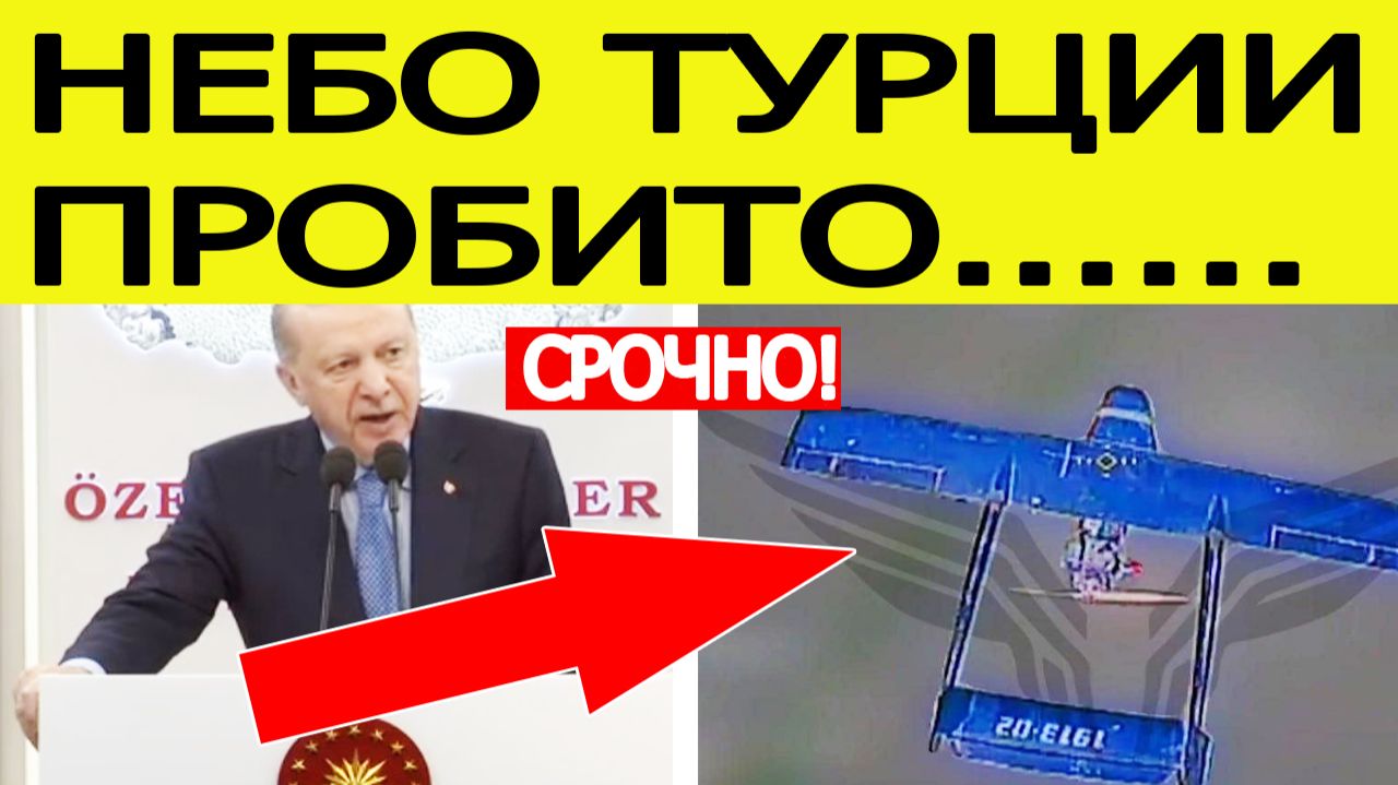 ⚡️Турция атакована БПЛА? Жесткое заявление Эрдогана