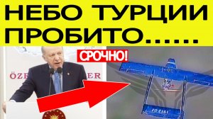 ⚡️Турция атакована БПЛА? Жесткое заявление Эрдогана