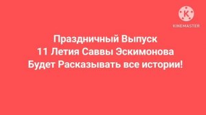 Человек и Закон Саввы Эскимонова 11 летия только в 19 июня 2026 года в 16:40 16.05.2026-19.06.2026
