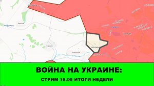 Война на Украине: Стрим 16.05 - Итоги недели.