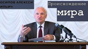 Происхождение мира. Алексей Ильич Осипов