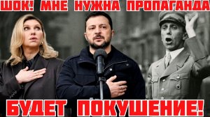 ПОКУШЕНИЕ НА ЗЕЛЕНСКОГО? ЛЕНА СТРОИТ. ЕРМАК СИДИТ. ПРОПАГАНДА ВОЙНЫ (Иностранное мнение) Я Глобалист