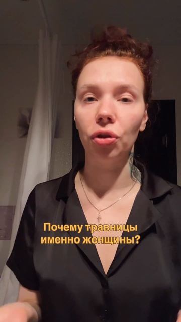 Почему травницы именно женщины?