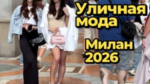 Итальянский стиль: Уличная мода Милана 2026