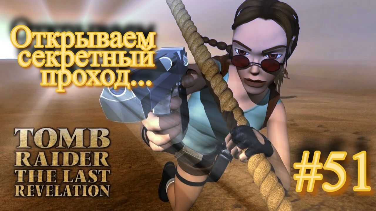 PS One. Полное прохождение Tomb Raider The Last Revelation. Часть 51.