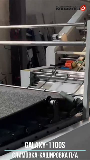 Компактная Слимовка-Кашировка GALAXY-1100S полуавтомат смотреть онлайн