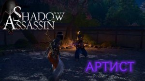 Assassin's Creed Shadows #56 прохождение с Русской озвучкой: АРТИСТ