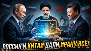 ☢️ Адская сделка: РФ и КНР вооружили Иран до зубов, а США просто смотрят