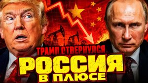 РОССИЙСКИЙ ИСТОРИЧЕСКИЙ СДВИГ! ПОЗОР ТРАМПА В ПЕКИНЕ! ЖЁСТКОЕ ПРЕДУПРЕЖДЕНИЕ СИ ЦЗИНЬПИНА!