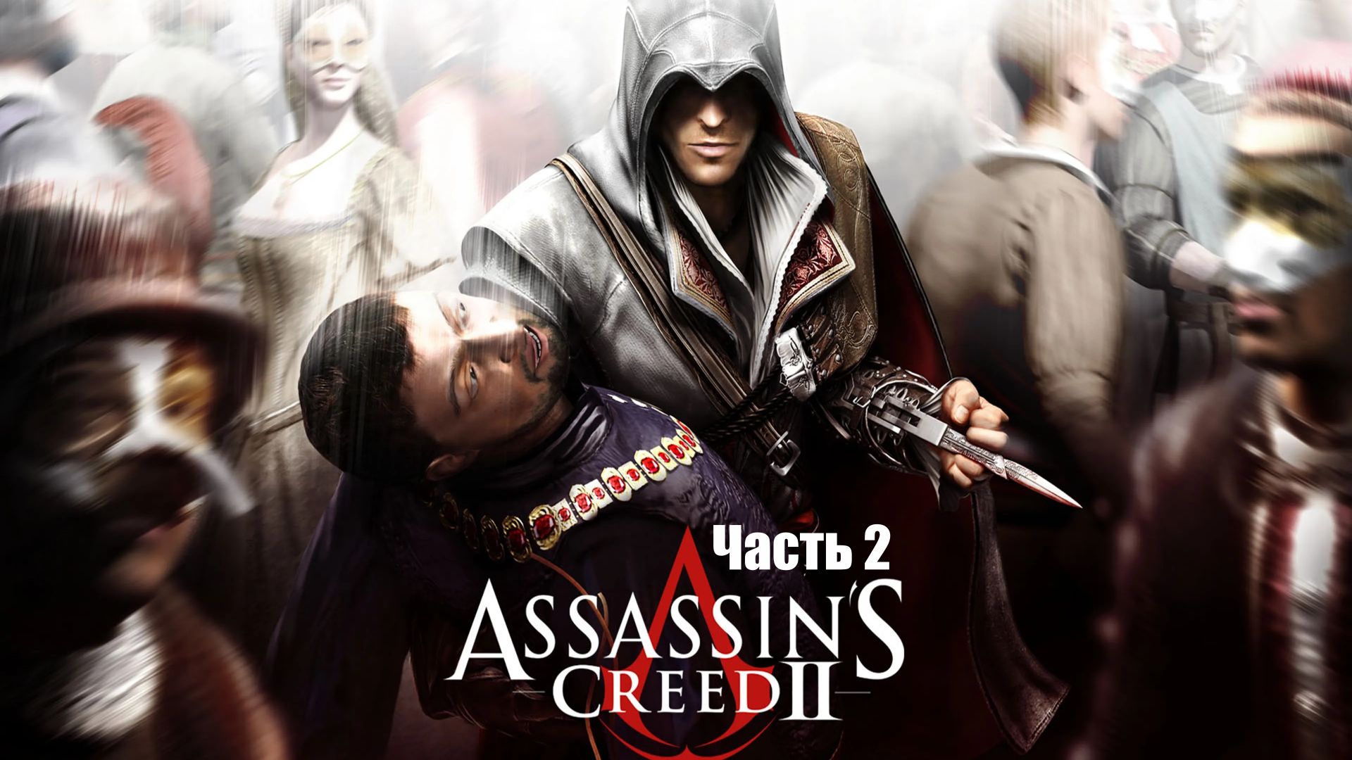 Assassin's Creed 2. Прохождение. Часть 2.