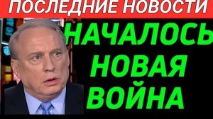 С утра началось, 7-минут назад срочно! Дуглас Макгрегор