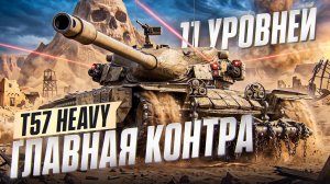 ГЛАВНАЯ КОНТРА 11 УРОВНЕЙ - T57 Heavy!