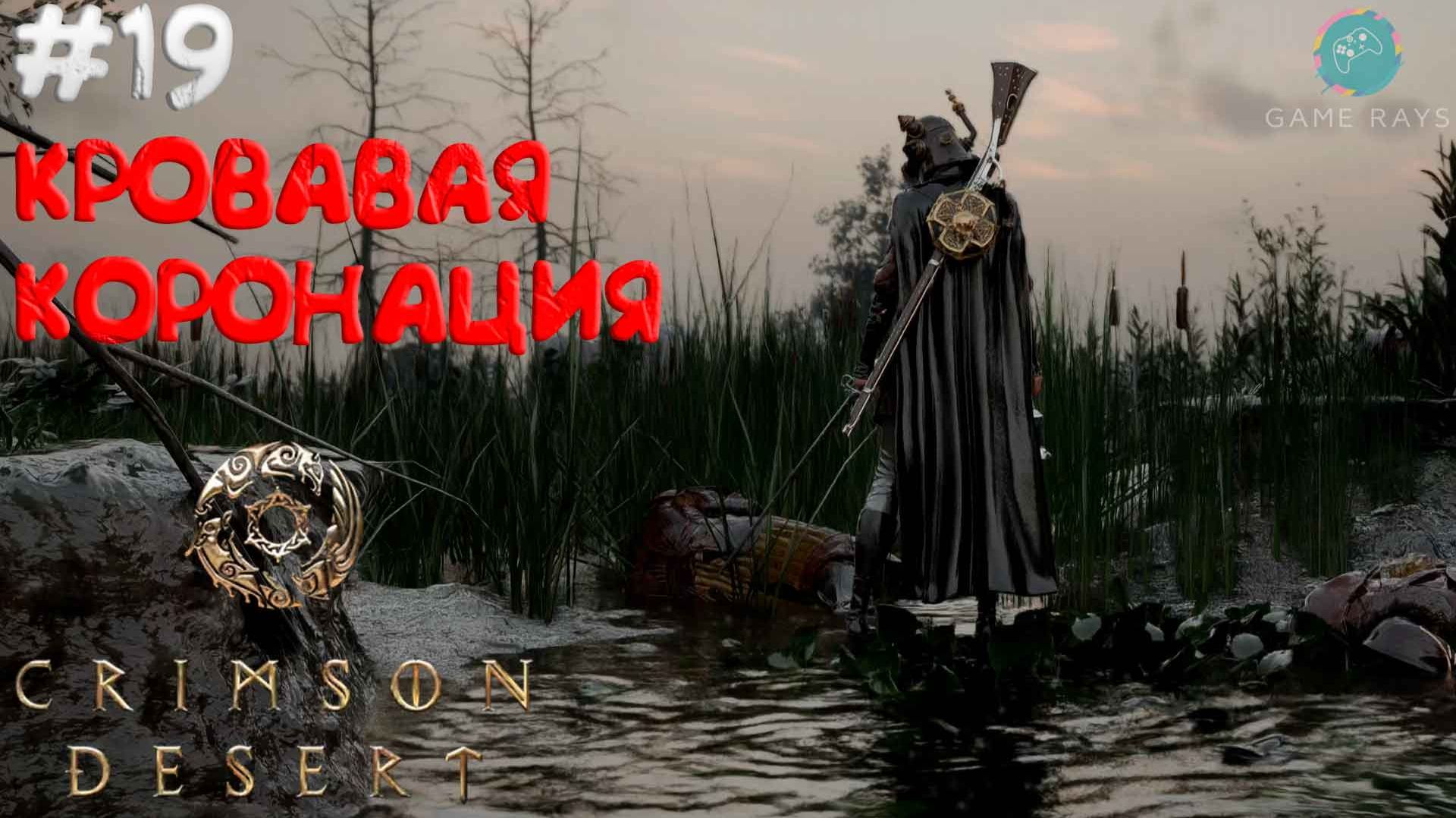 Crimson Desert #19 ➤ Кровавая коронация - ГЛАВА 8