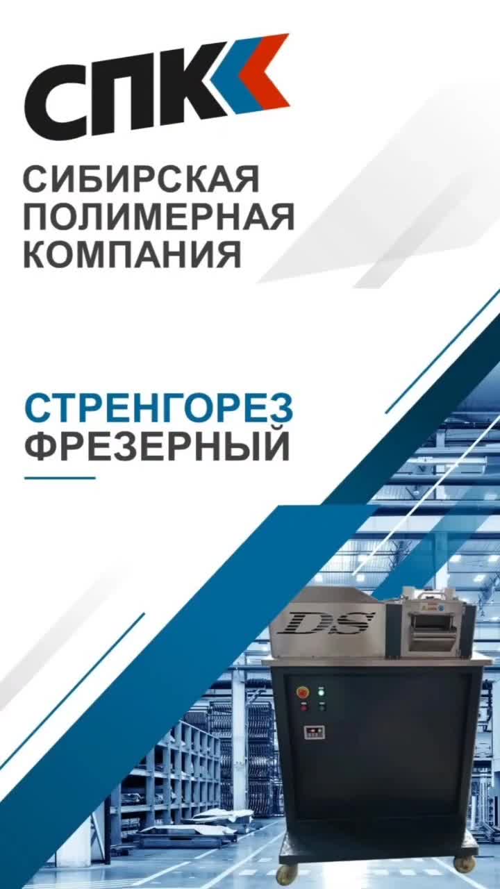 СТРЕНГОРЕЗ ФРЕЗЕРНЫЙ.