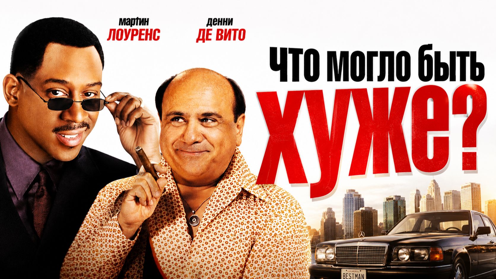 Что могло быть хуже? | What's The Worst That Could Happen? (2001)