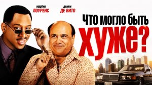 Что могло быть хуже? | What's the Worst That Could Happen? (2001)