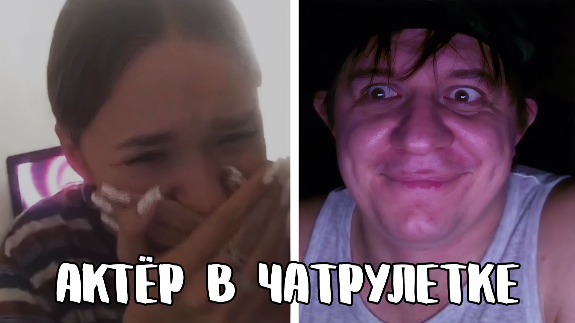 Довёл подростков до истерики // Дмитрий Кравченко читает стихи в чатрулетке смотреть онлайн