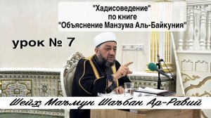 «Хадисоведение» по книге Манзума Аль-Байкуния - 7 урок.