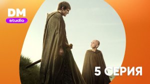 Рыцарь Семи Королевств 5 серия  / A Knight of the Seven Kingdoms   Dragon Money Studio