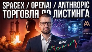 Торгуй SpaceX, OpenAI ДО IPO на OKX!