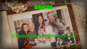 ШАНСОН|Семейный альбом счастья|о красоте семейных моментов