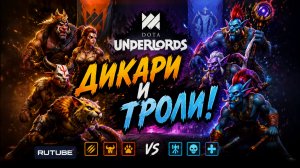 DotA Underlords. Дикари и Троли!