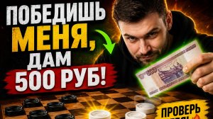 Предложил заплатить 500 р, если выиграет. Русские шашки/ шашки онлайн/ игра шашки/ играна шашки/