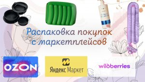 Распаковка покупок с маркетплейсов. Ozon, Wildberries, Яндекс Маркет