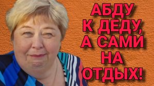 АБДУЛУ К ДЕДУ А САМИ НА ОТДЫХ. ОЛЬГА УРАЛОЧКА LIVE. ОБЗОР.