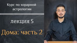 КУРС ПО ХОРАРНОЙ АСТРОЛОГИИ ❘ ЛЕКЦИЯ 5. ДОМА - Часть  2