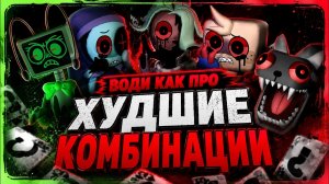 ВСЯ МЕТА ВОЖДЕНИЯ 2026 Мир Денди #dandysworld #roblox #роблокс #robloxgames #мирденди