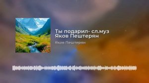 Ты подарил мне небо - слова и музыка Яков Пештерян
