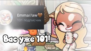 Спасибо за 101 подписчика!!🤍🤍//аватар ворлд