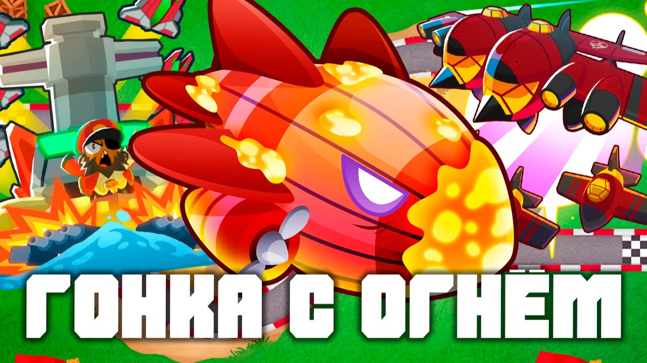 Гонка с огнём | Bloons TD 6 | Битва с Бластапопулусом! | Blastapopoulos | Обновление 54!