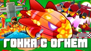 Гонка с огнём | Bloons TD 6 | Битва с Бластапопулусом! | Blastapopoulos | Обновление 54!