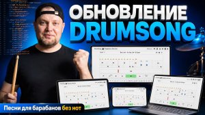 Обновление Drumsong : Песни для барабанов без нот